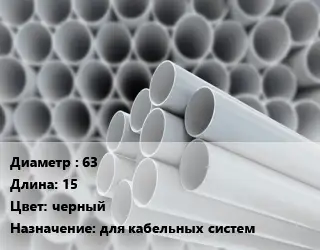 Труба ПВХ, поливинилхлорид 63 L=15 черный для кабельных систем